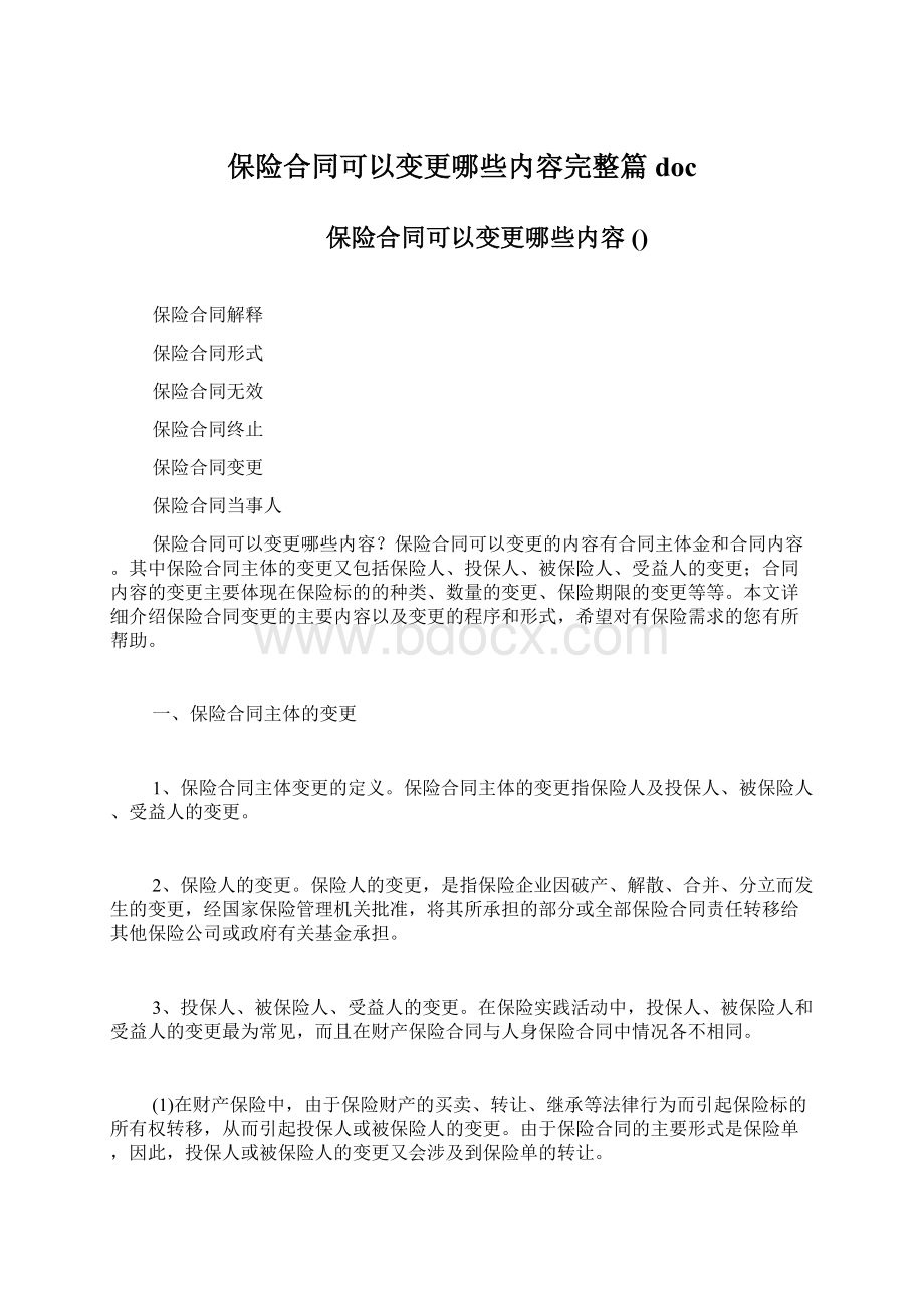 保险合同可以变更哪些内容完整篇docWord文件下载.docx