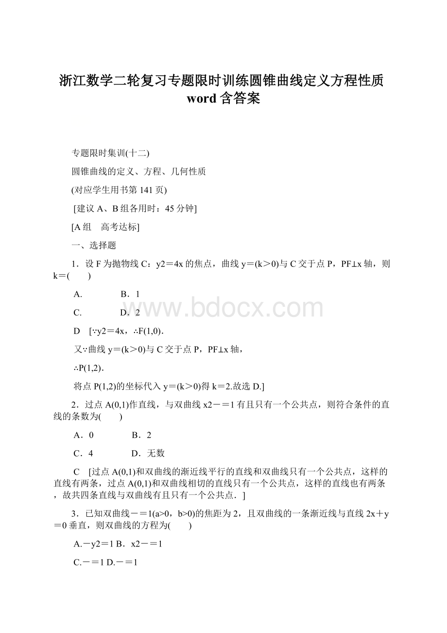 浙江数学二轮复习专题限时训练圆锥曲线定义方程性质word含答案Word下载.docx