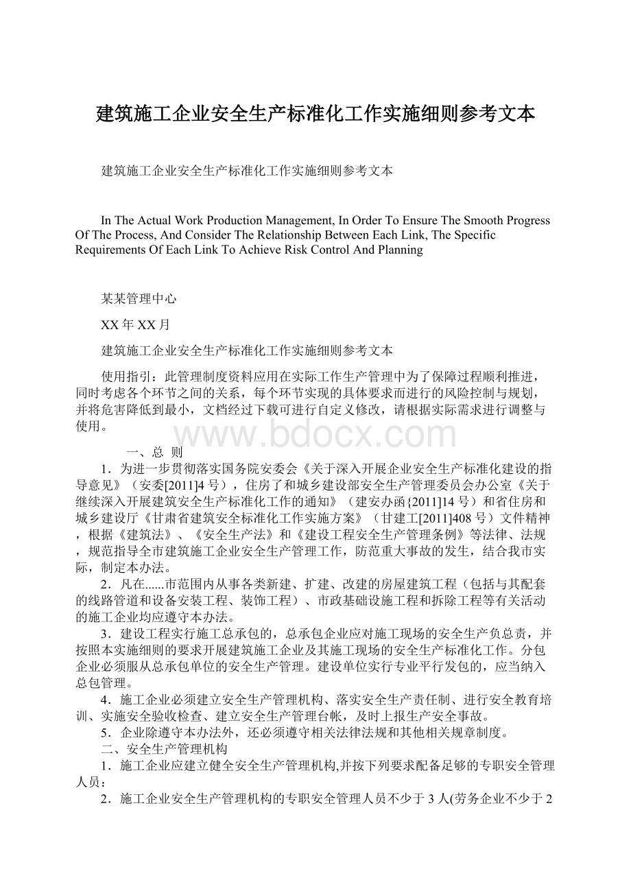 建筑施工企业安全生产标准化工作实施细则参考文本.docx