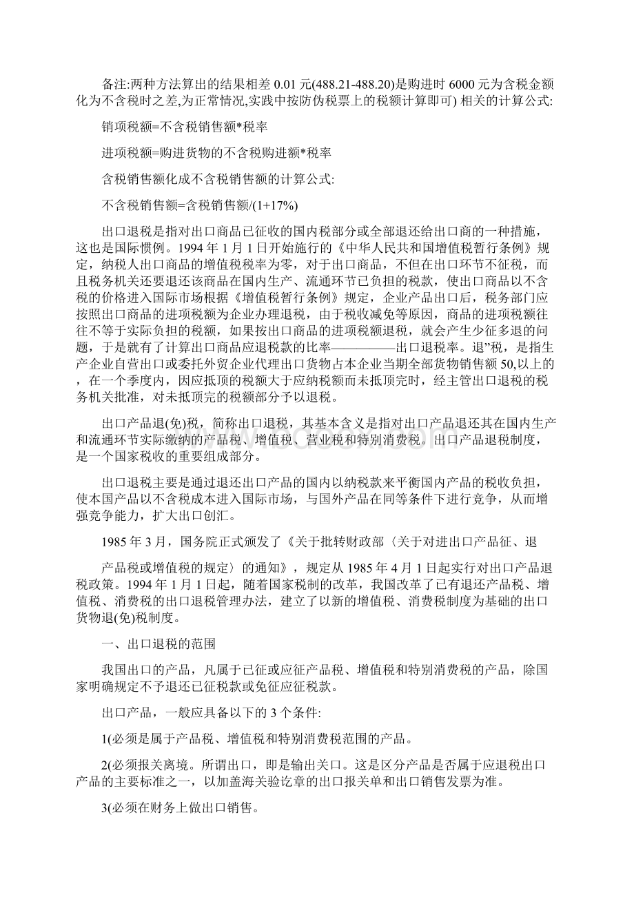 什么是增值税含税价不含税价出口退税Word文件下载.docx_第3页