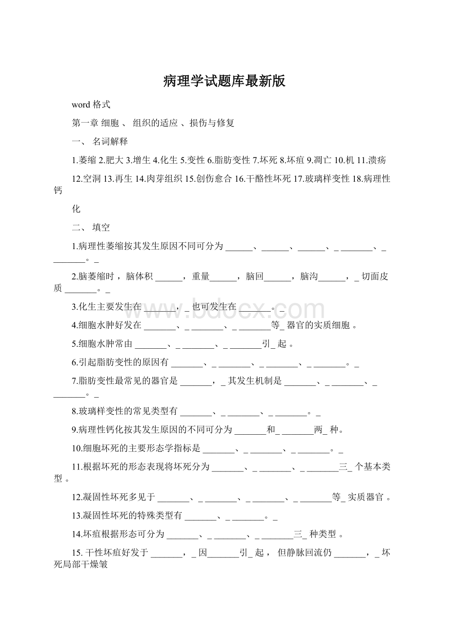 病理学试题库最新版文档格式.docx