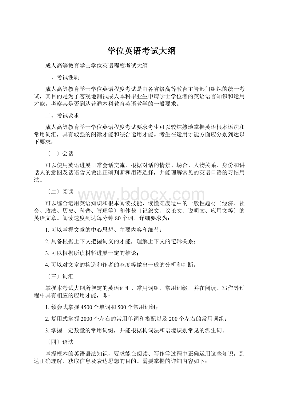 学位英语考试大纲Word格式文档下载.docx_第1页