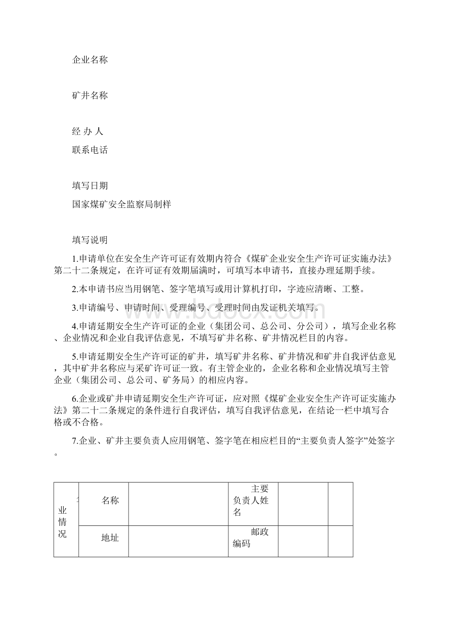 精编安全生产安全生产许可证文书Word文档下载推荐.docx_第2页