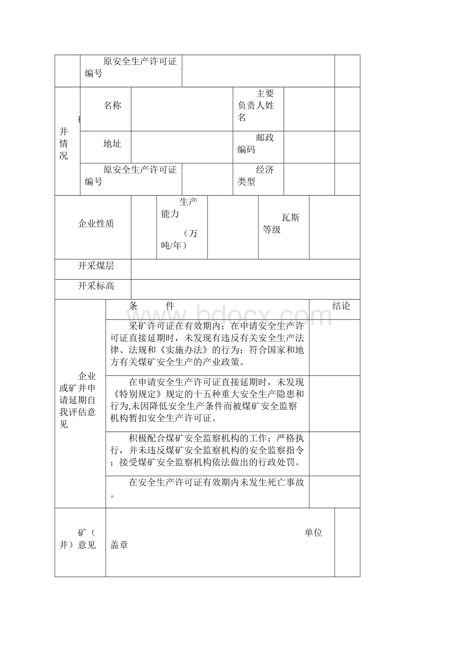 精编安全生产安全生产许可证文书Word文档下载推荐.docx_第3页