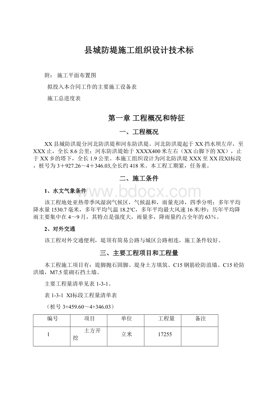 县城防堤施工组织设计技术标.docx