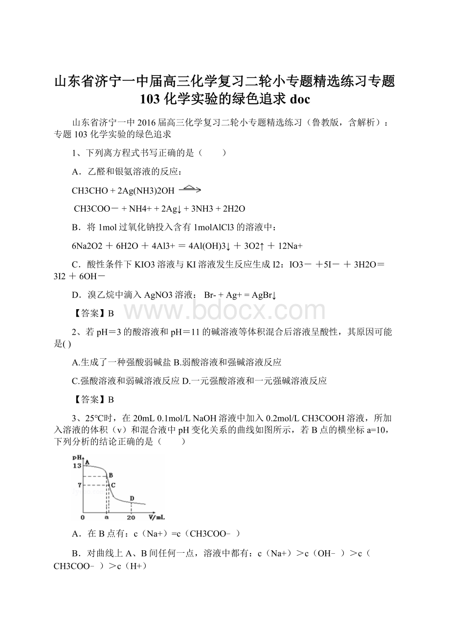 山东省济宁一中届高三化学复习二轮小专题精选练习专题103 化学实验的绿色追求doc.docx_第1页