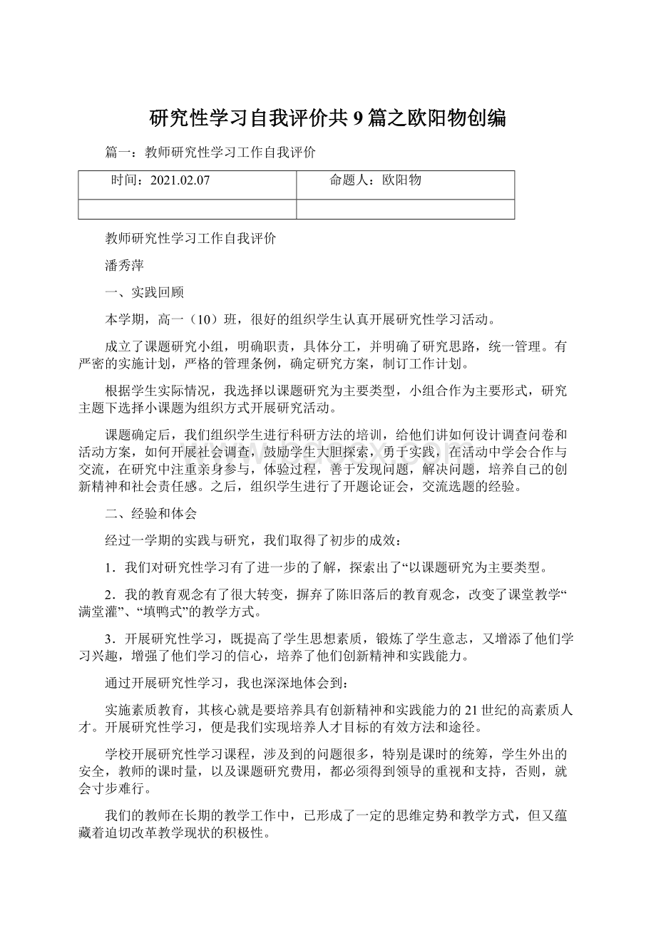 研究性学习自我评价共9篇之欧阳物创编.docx