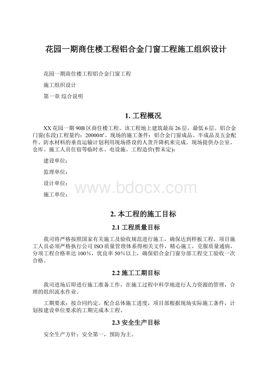 花园一期商住楼工程铝合金门窗工程施工组织设计.docx_第1页