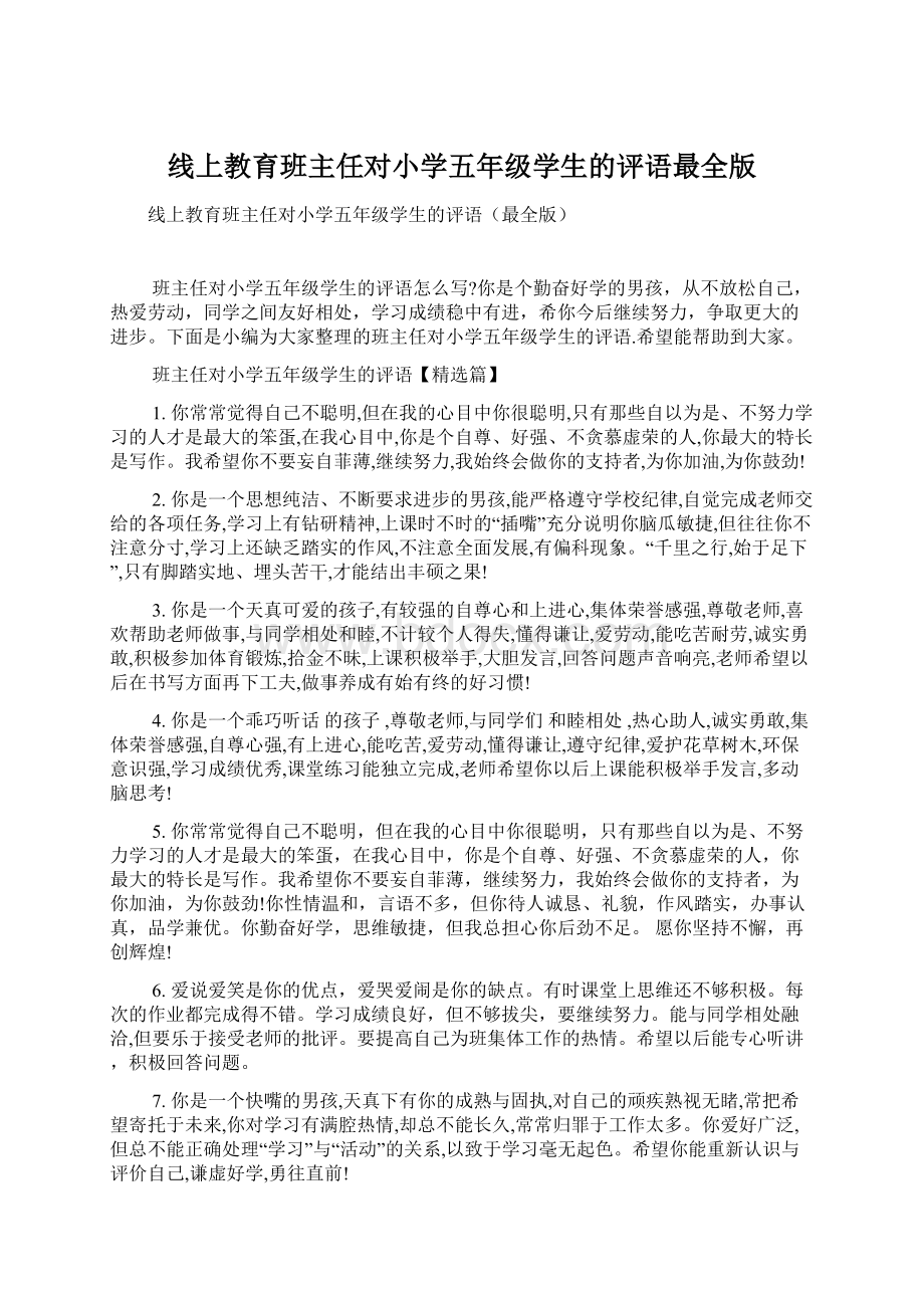 线上教育班主任对小学五年级学生的评语最全版.docx