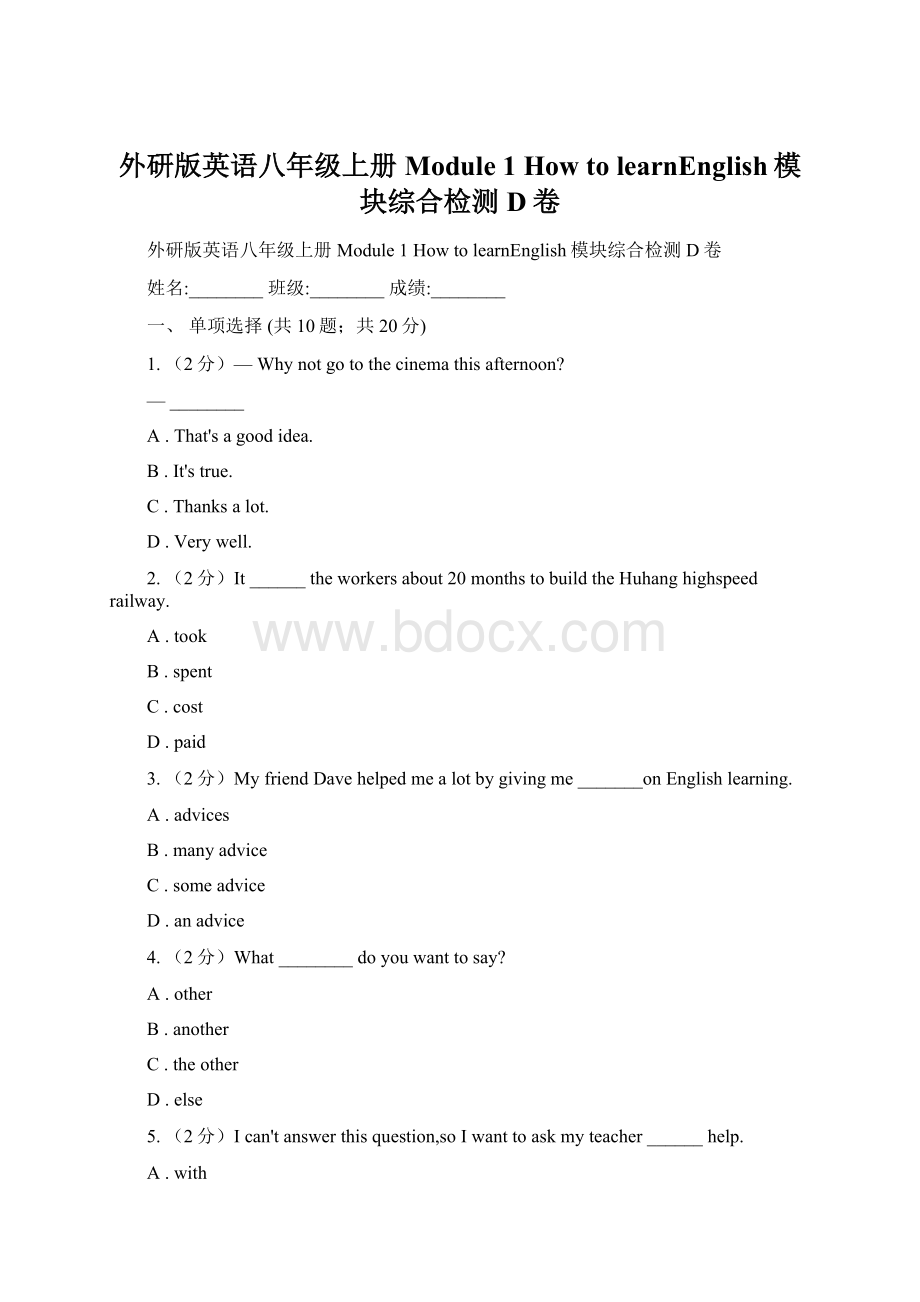 外研版英语八年级上册 Module 1 How to learnEnglish模块综合检测 D卷Word文档格式.docx