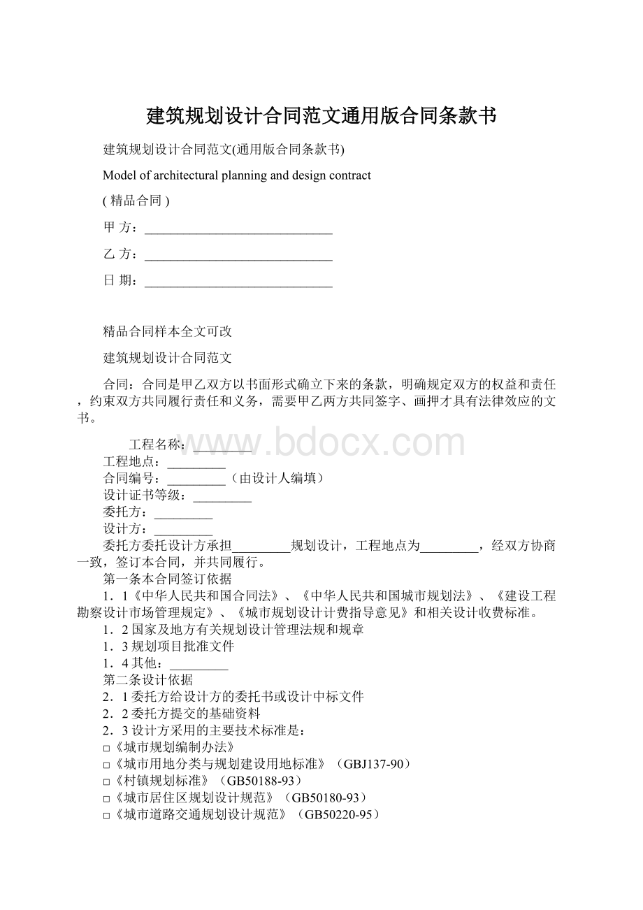 建筑规划设计合同范文通用版合同条款书Word文档下载推荐.docx