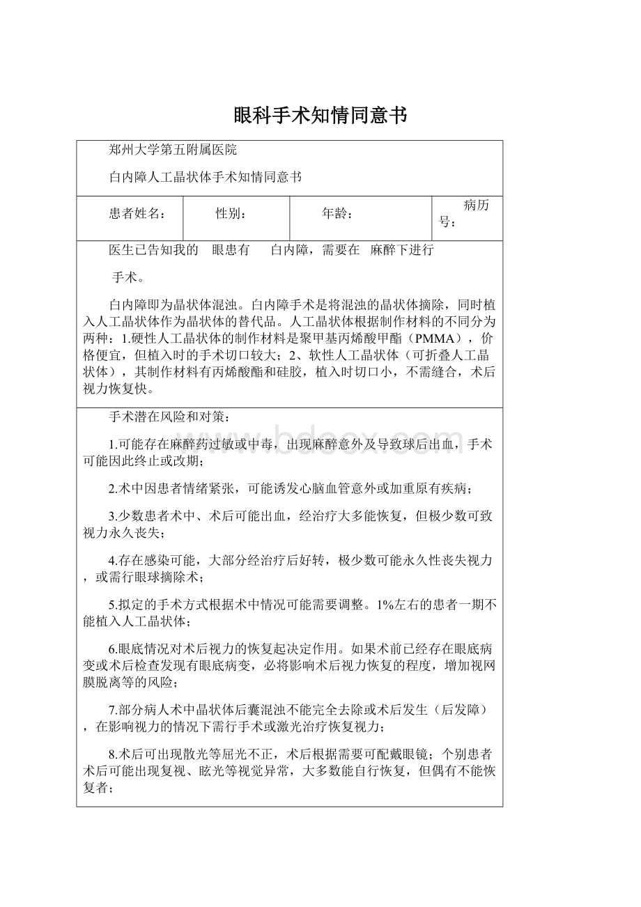 眼科手术知情同意书Word格式文档下载.docx