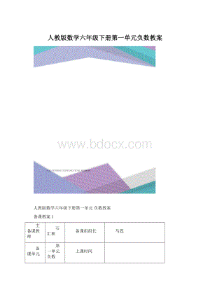 人教版数学六年级下册第一单元负数教案.docx