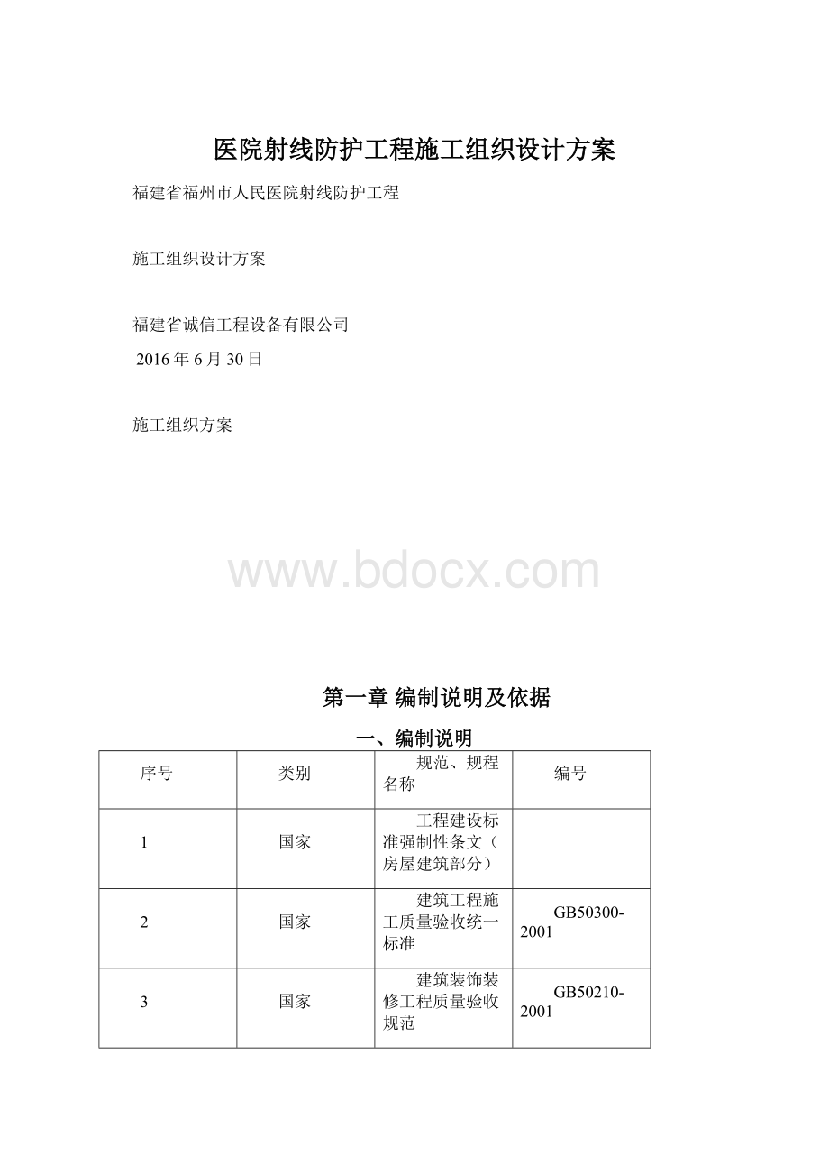 医院射线防护工程施工组织设计方案Word文档下载推荐.docx