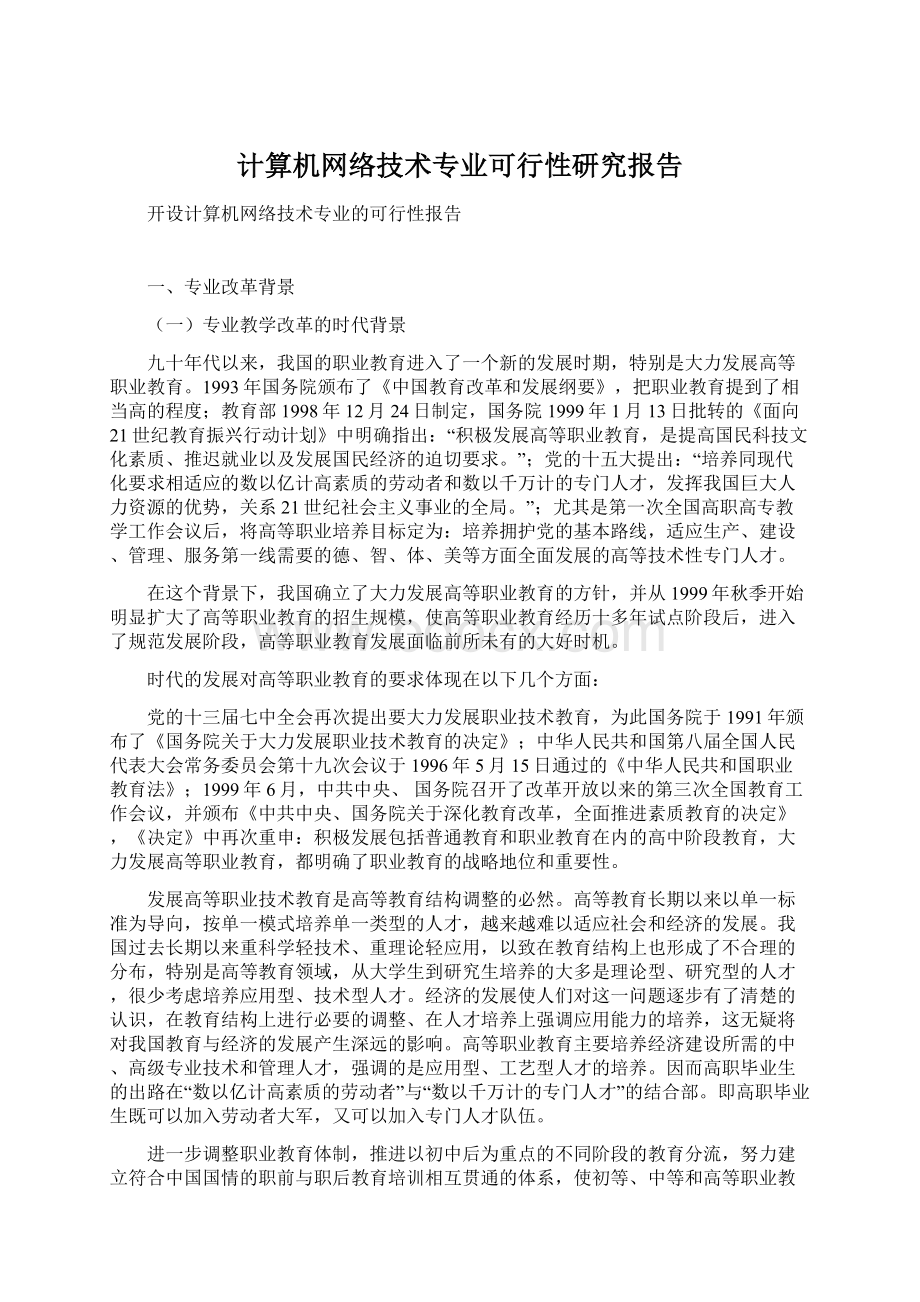 计算机网络技术专业可行性研究报告.docx_第1页