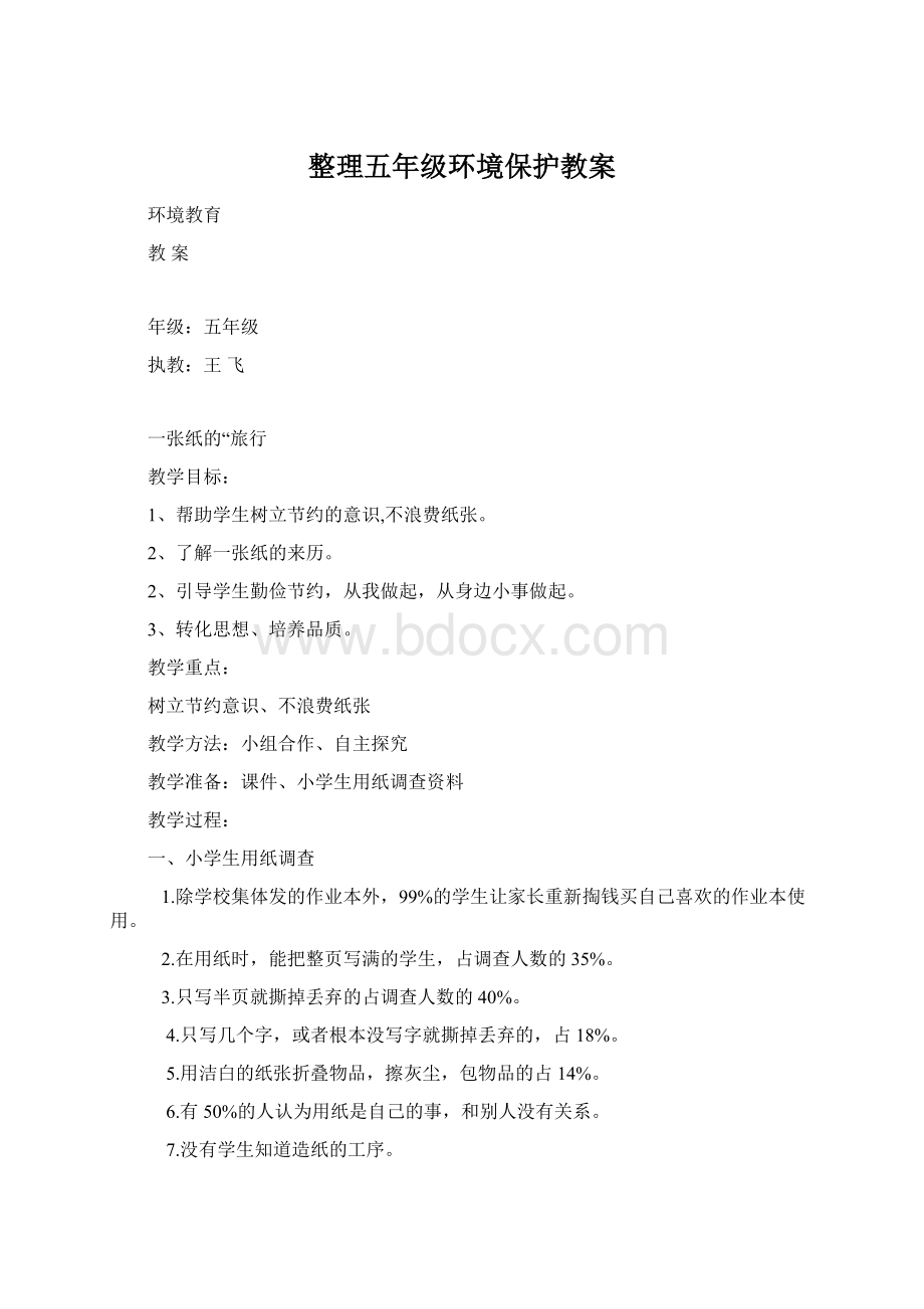 整理五年级环境保护教案Word文档格式.docx