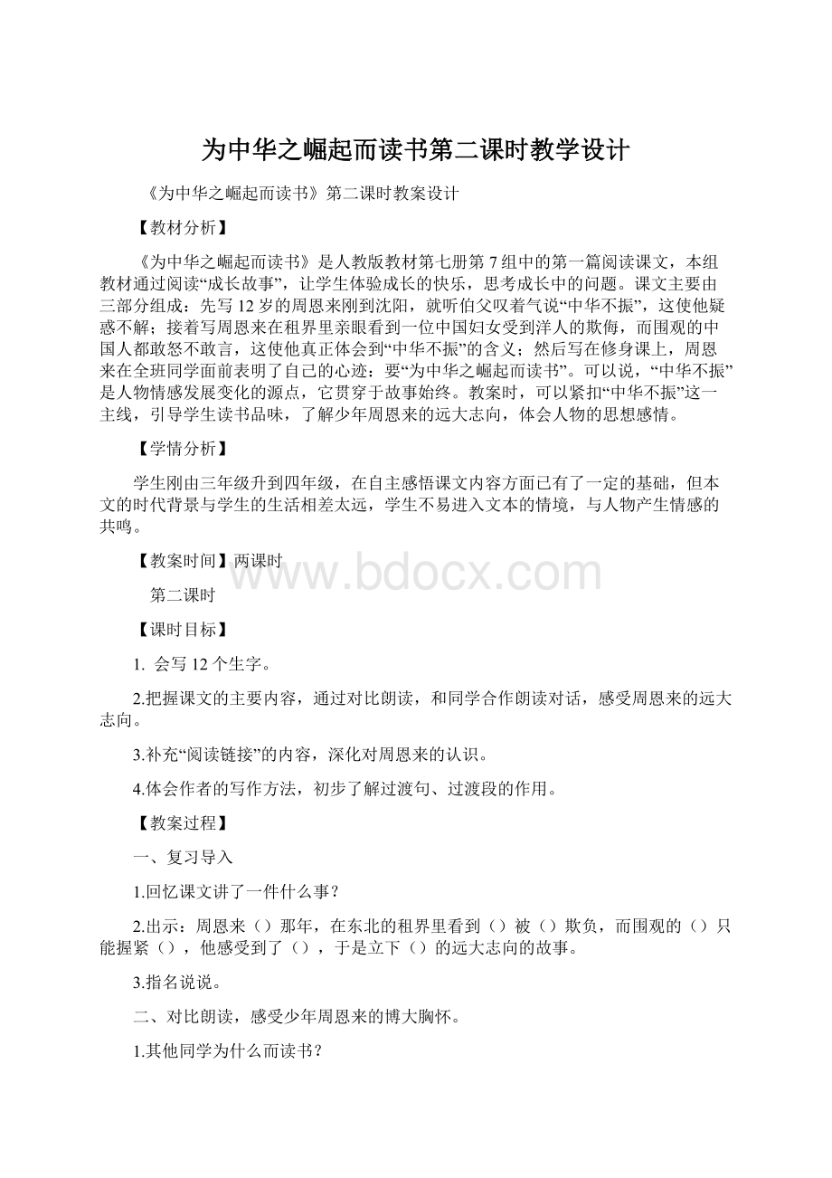 为中华之崛起而读书第二课时教学设计.docx_第1页