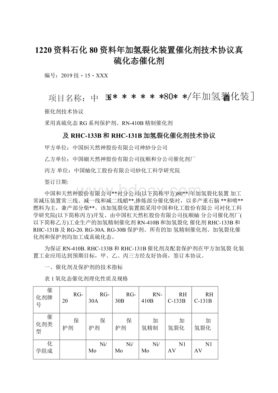 1220资料石化80资料年加氢裂化装置催化剂技术协议真硫化态催化剂.docx_第1页