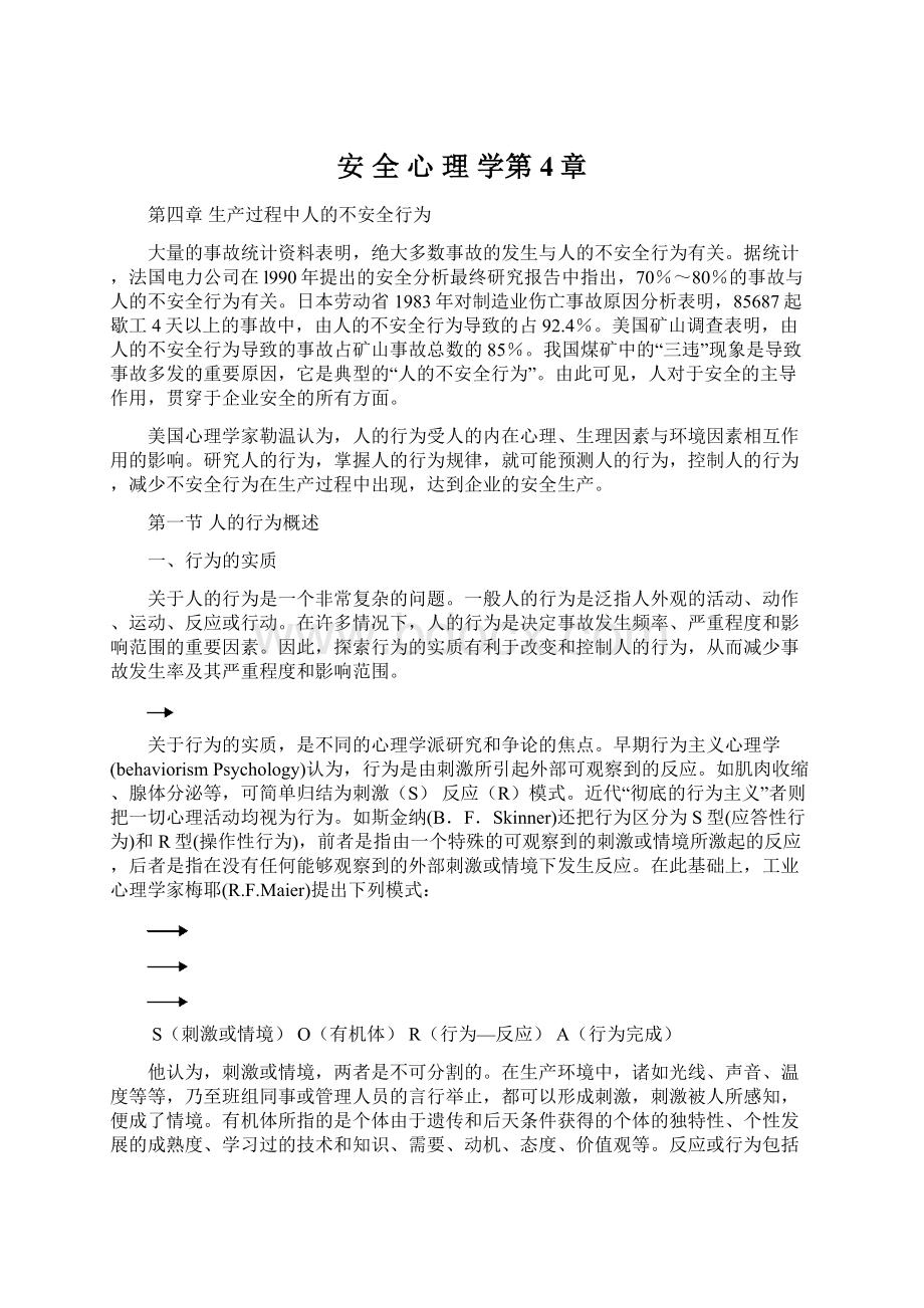 安 全 心 理 学第4章Word文档格式.docx