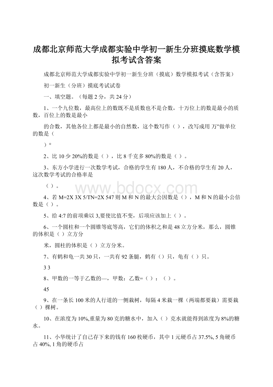 成都北京师范大学成都实验中学初一新生分班摸底数学模拟考试含答案Word文档下载推荐.docx