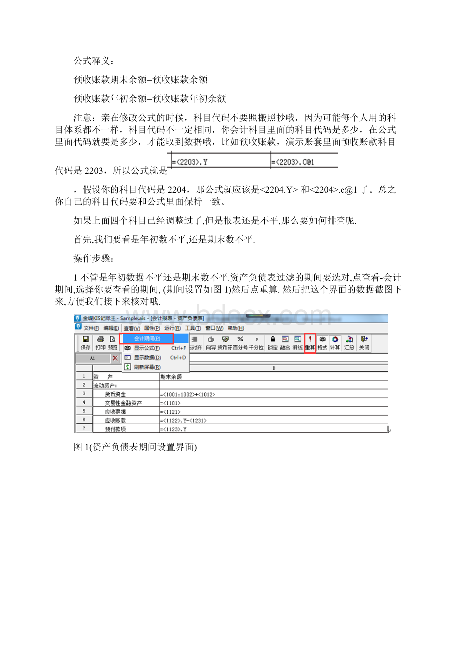 资产负债表不平衡常见的原因及解决方案Word文档下载推荐.docx_第3页