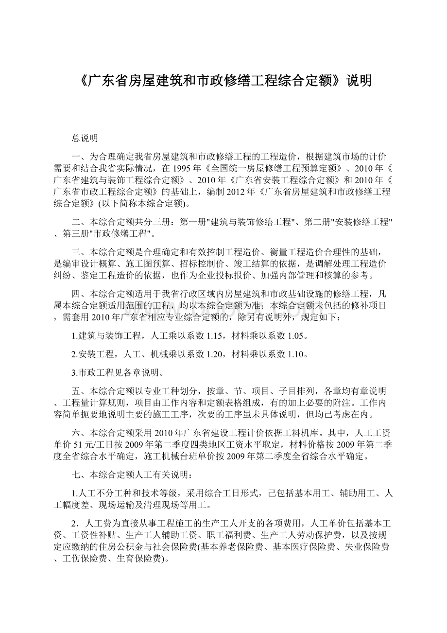 《广东省房屋建筑和市政修缮工程综合定额》说明Word文档格式.docx