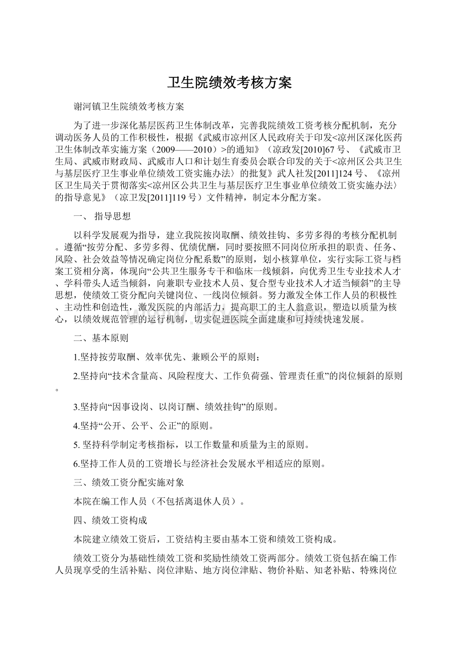 卫生院绩效考核方案文档格式.docx