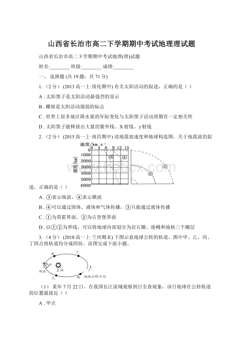 山西省长治市高二下学期期中考试地理理试题.docx_第1页