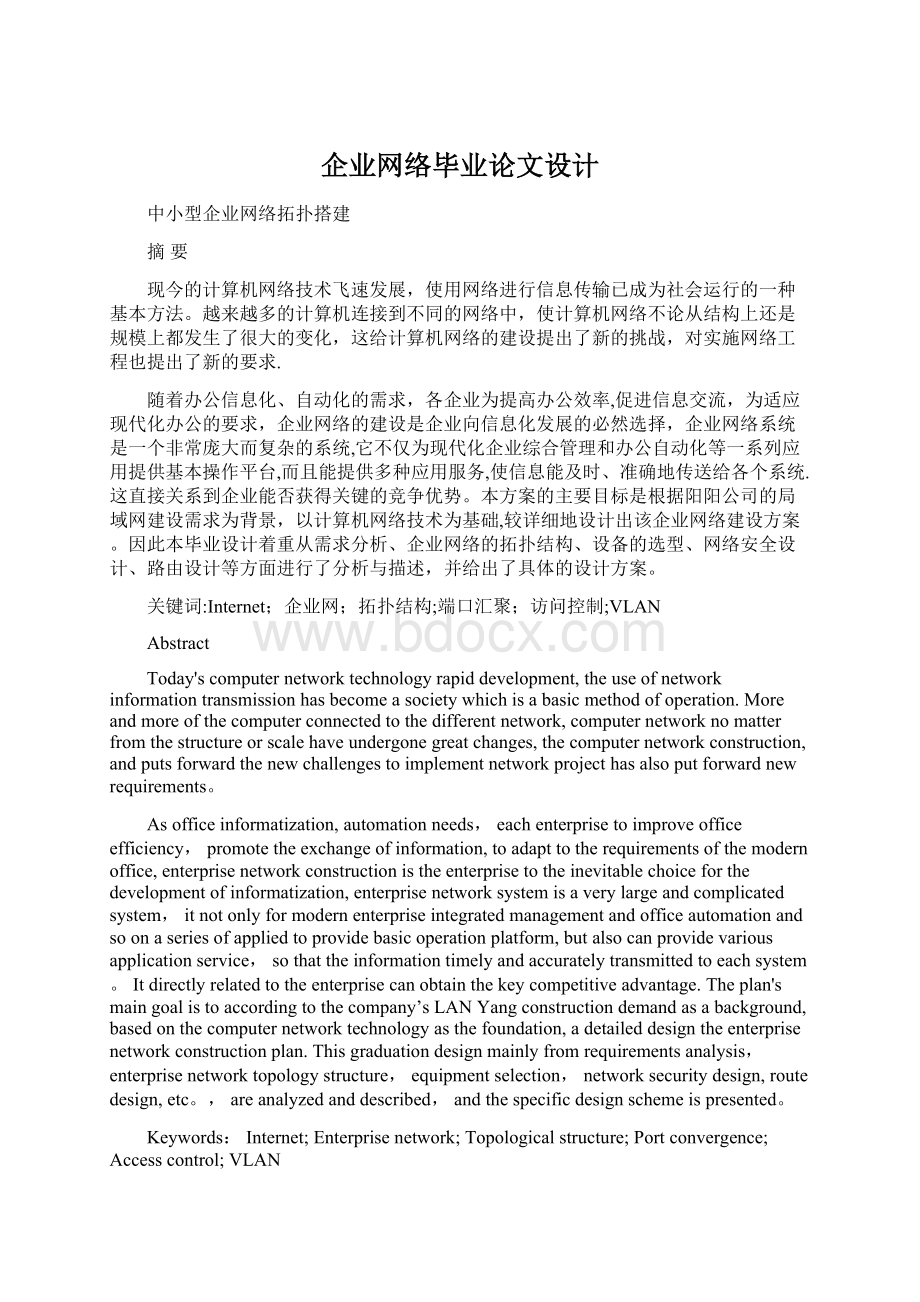 企业网络毕业论文设计.docx_第1页