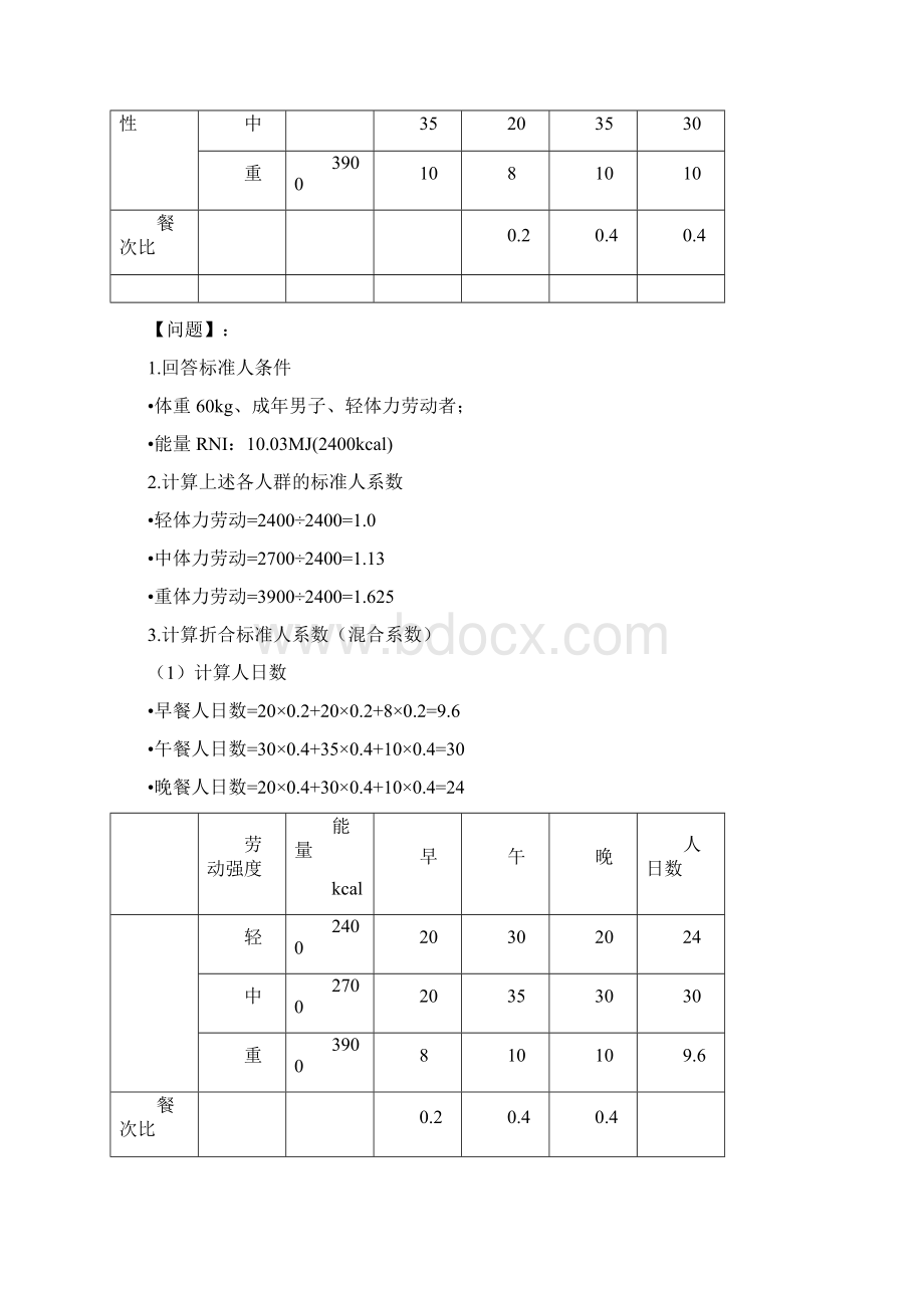 营养师计算例题Word文件下载.docx_第3页