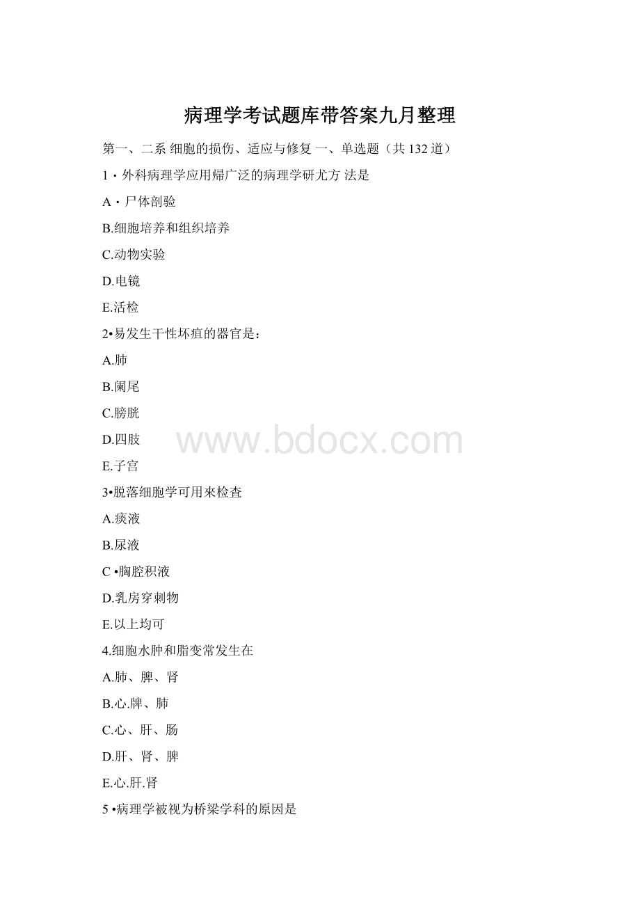 病理学考试题库带答案九月整理Word文档格式.docx