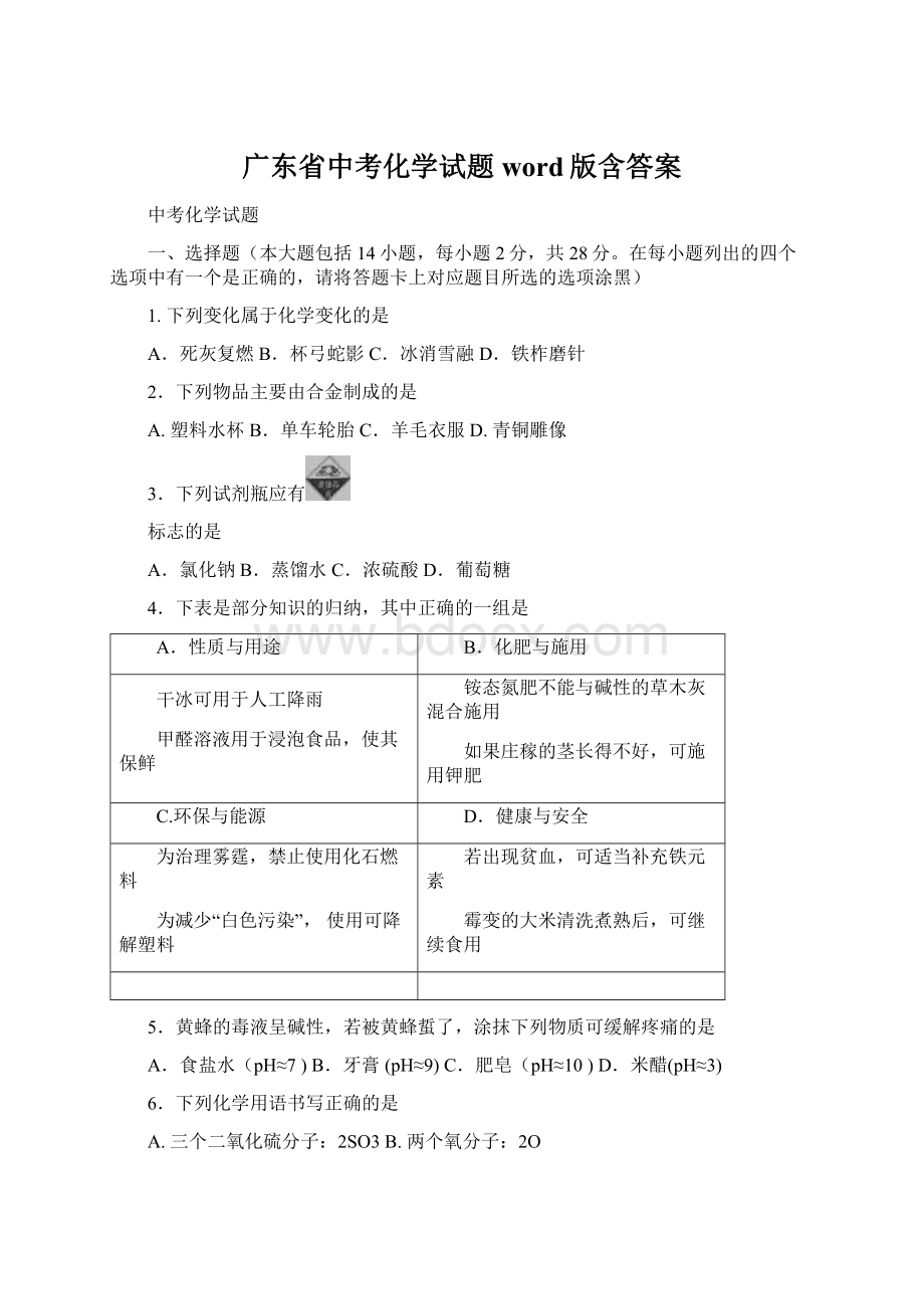 广东省中考化学试题word版含答案Word格式.docx_第1页