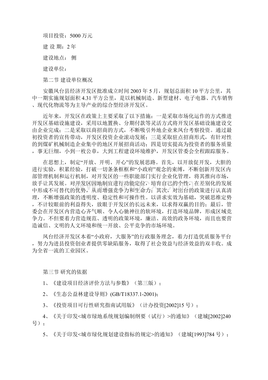 最新XX规划绿地绿化工程配套设施建设项目可行性建议书Word格式.docx_第2页