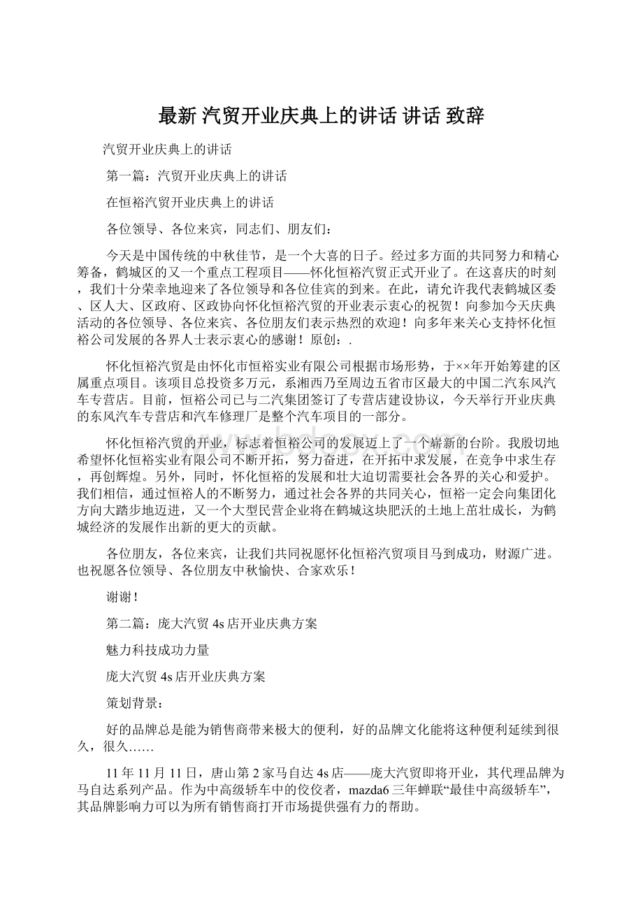 最新 汽贸开业庆典上的讲话 讲话 致辞.docx_第1页