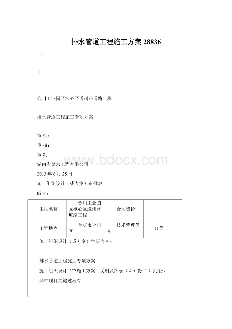 排水管道工程施工方案28836Word格式.docx