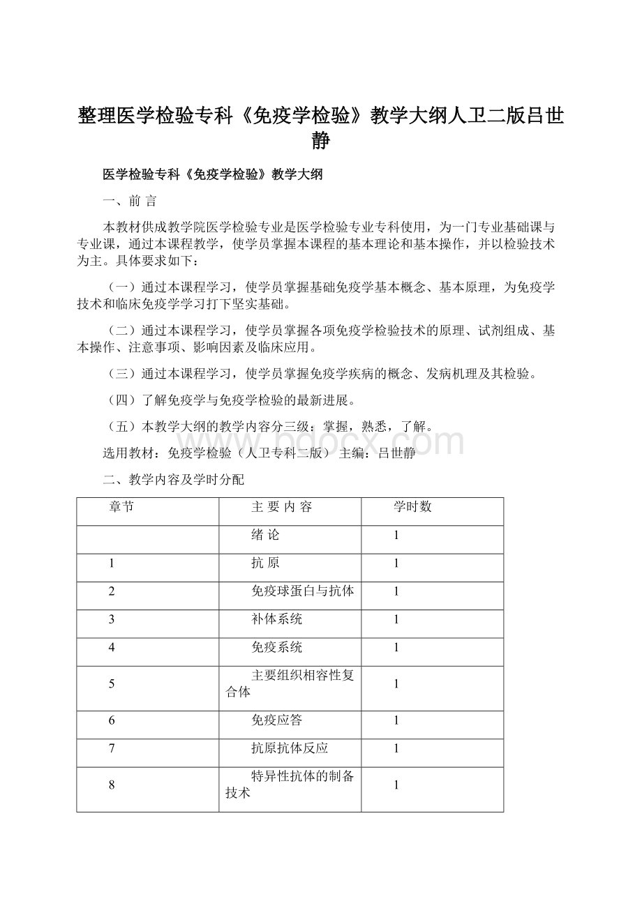 整理医学检验专科《免疫学检验》教学大纲人卫二版吕世静.docx