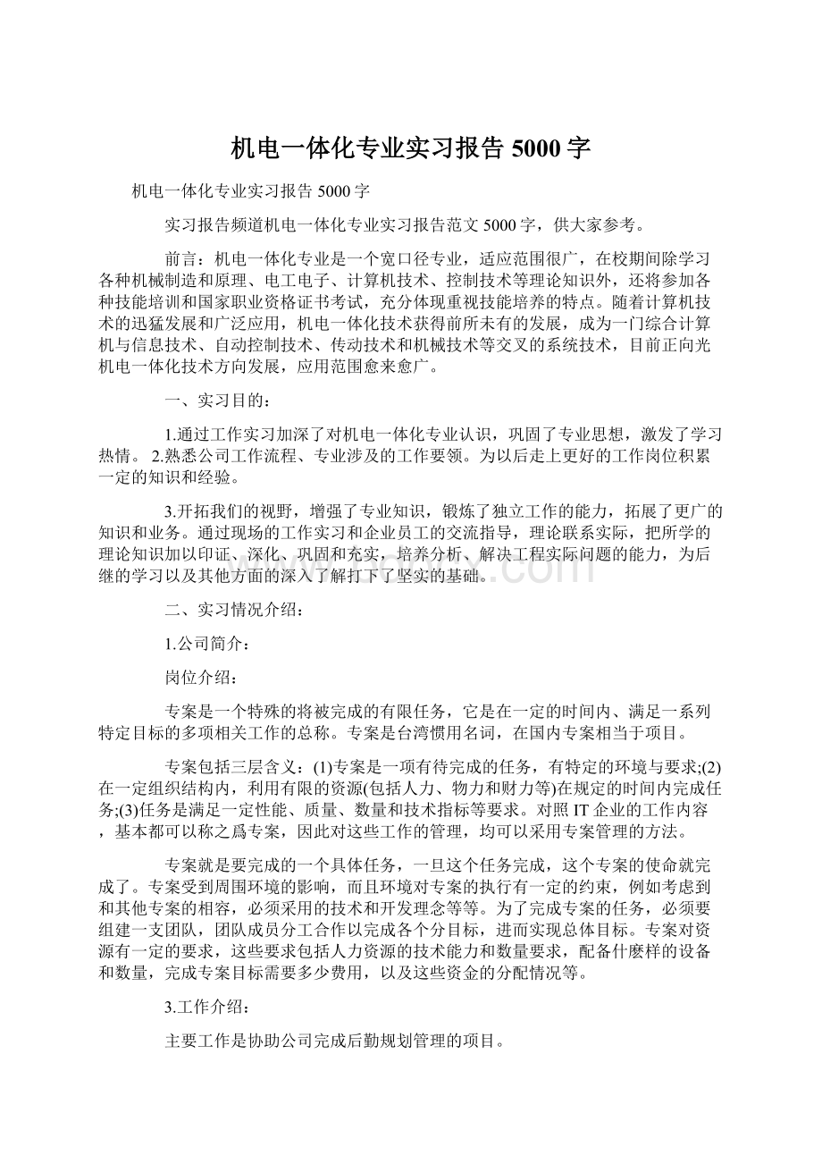 机电一体化专业实习报告5000字.docx_第1页