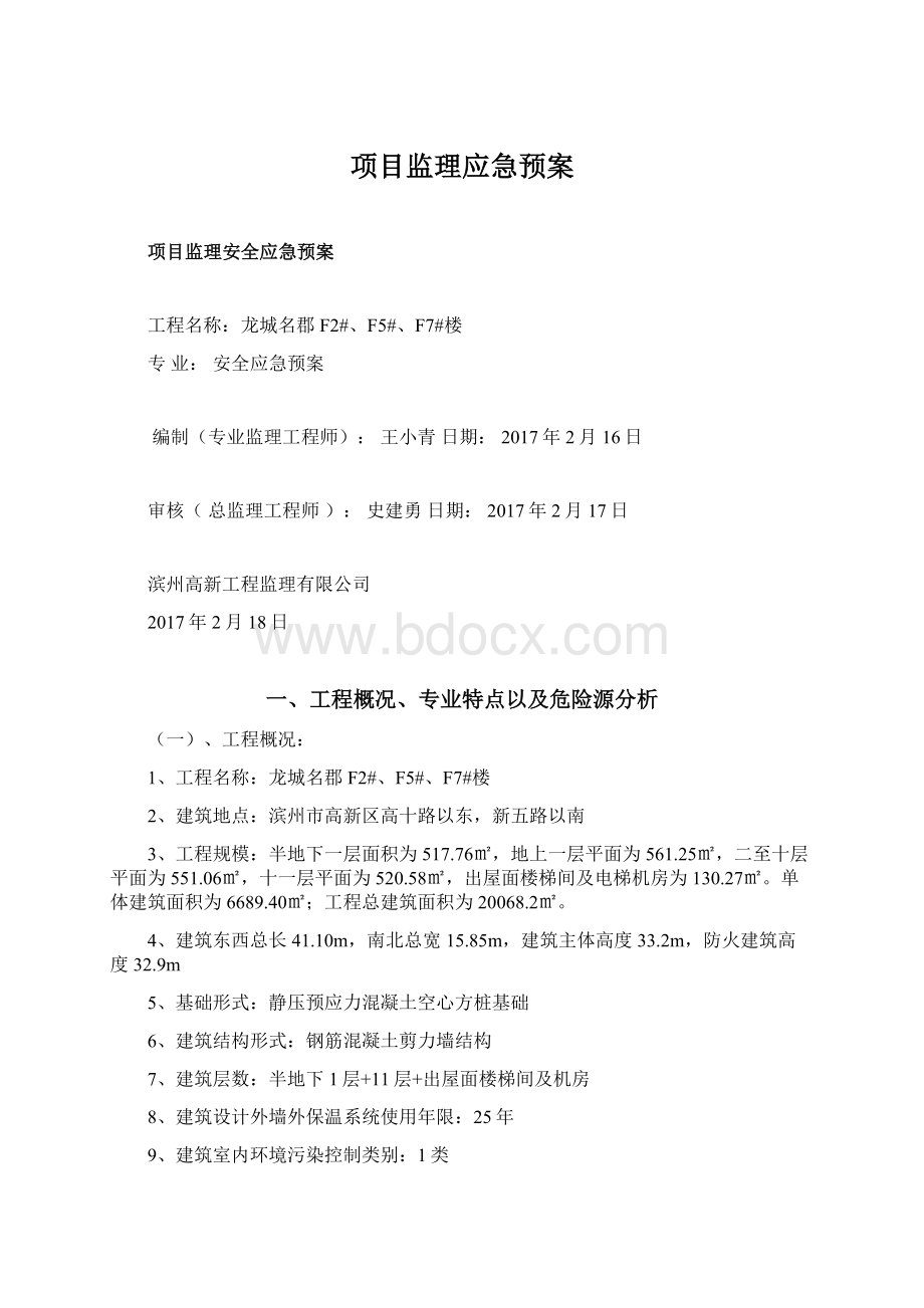 项目监理应急预案Word文档下载推荐.docx