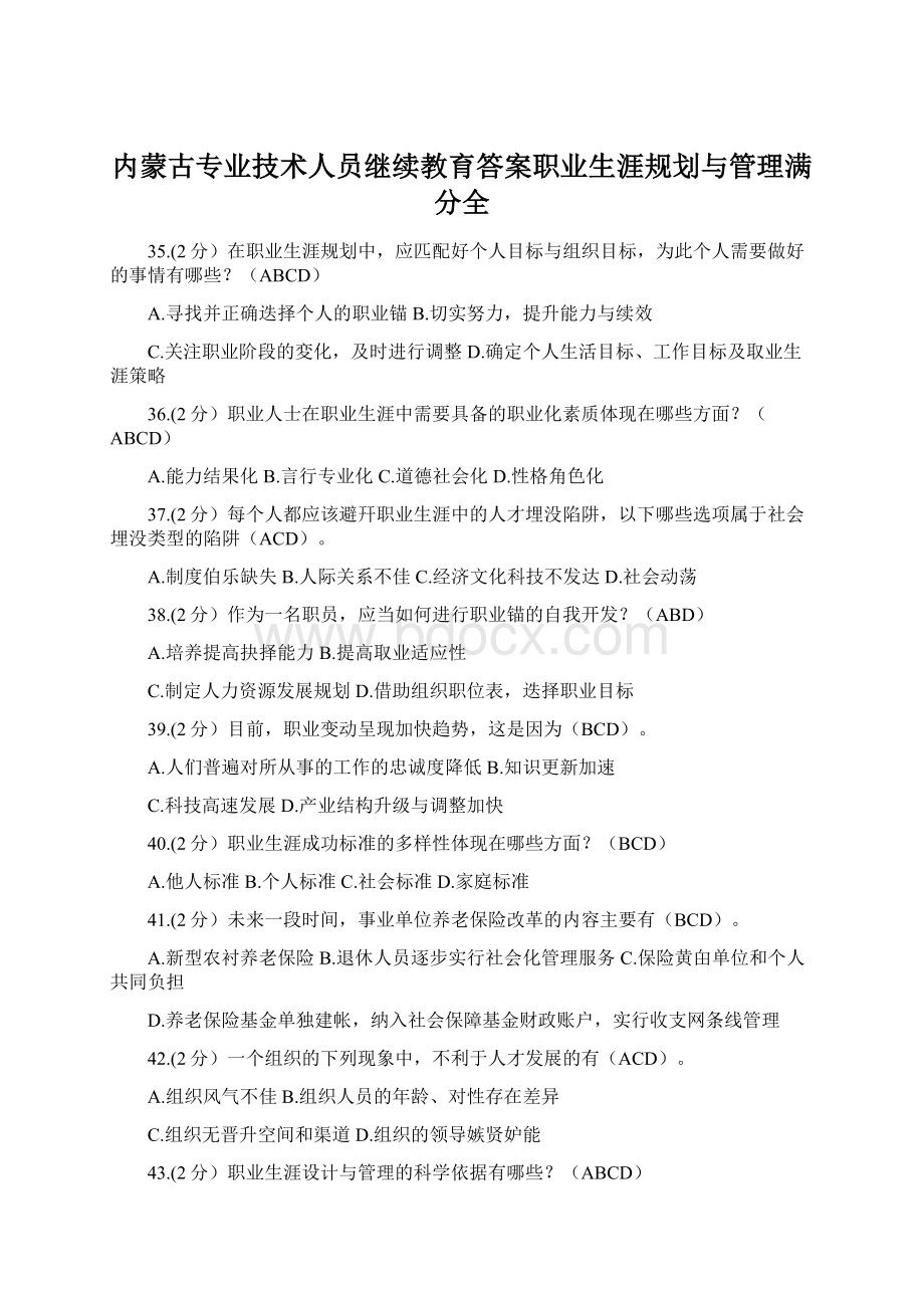 内蒙古专业技术人员继续教育答案职业生涯规划与管理满分全.docx