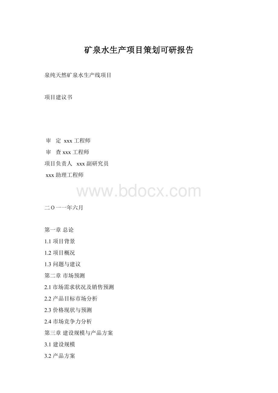 矿泉水生产项目策划可研报告.docx_第1页