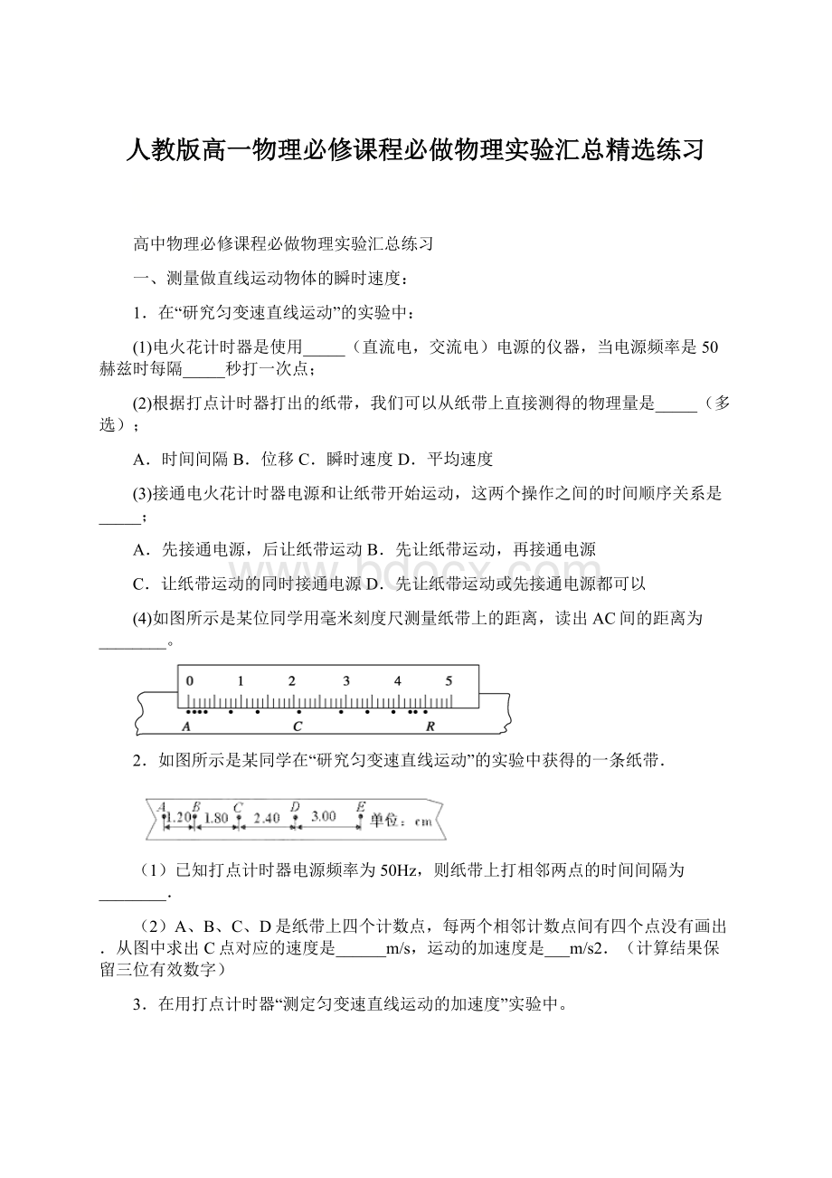 人教版高一物理必修课程必做物理实验汇总精选练习.docx_第1页