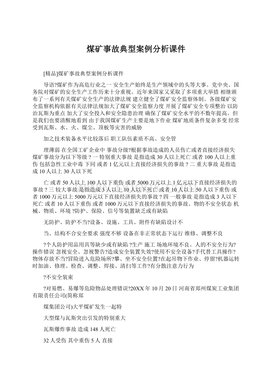 煤矿事故典型案例分析课件Word文档下载推荐.docx