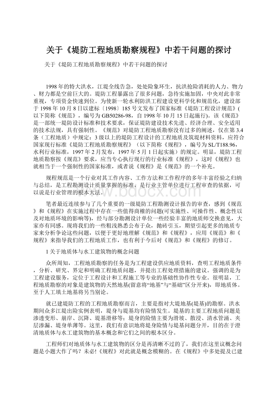 关于《堤防工程地质勘察规程》中若干问题的探讨.docx_第1页