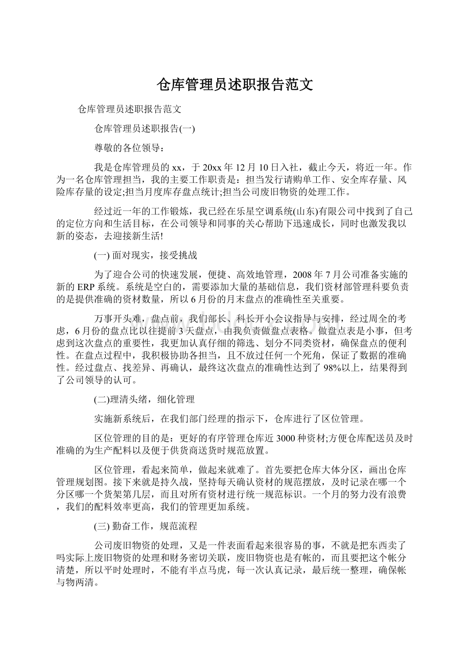 仓库管理员述职报告范文.docx_第1页