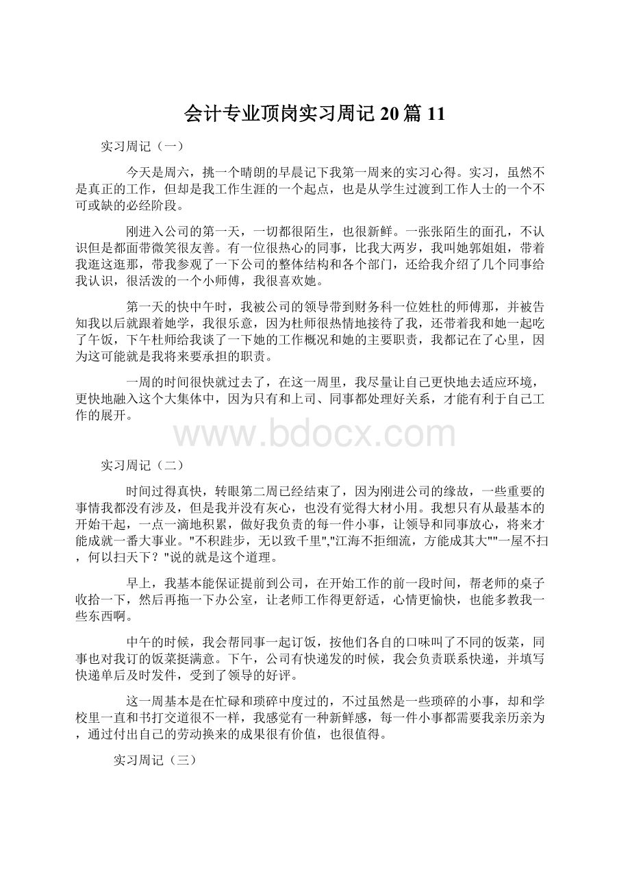 会计专业顶岗实习周记20篇11Word文档格式.docx_第1页