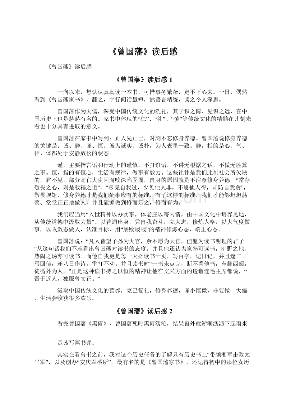 《曾国藩》读后感.docx