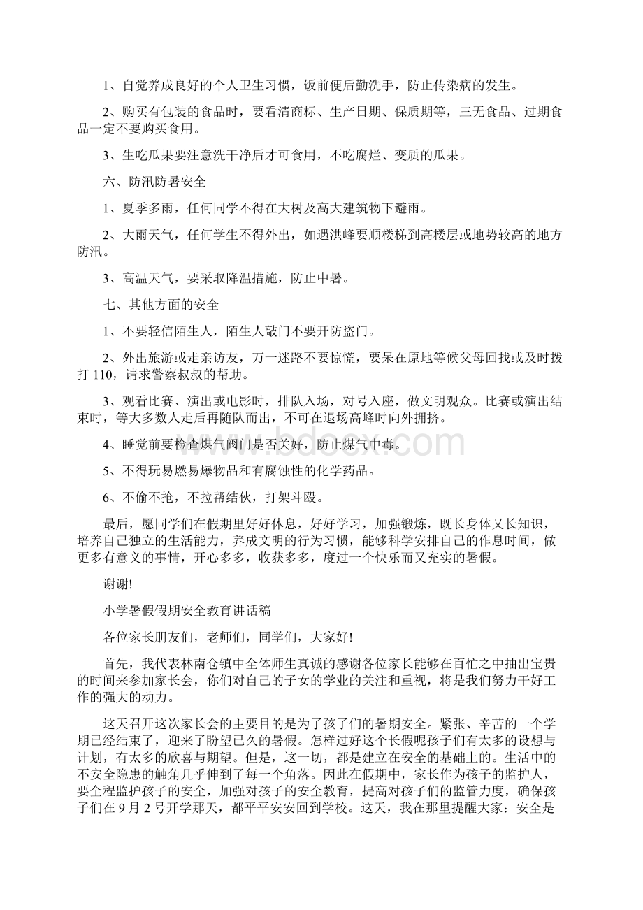 学生暑假安全教育讲座演讲稿.docx_第2页