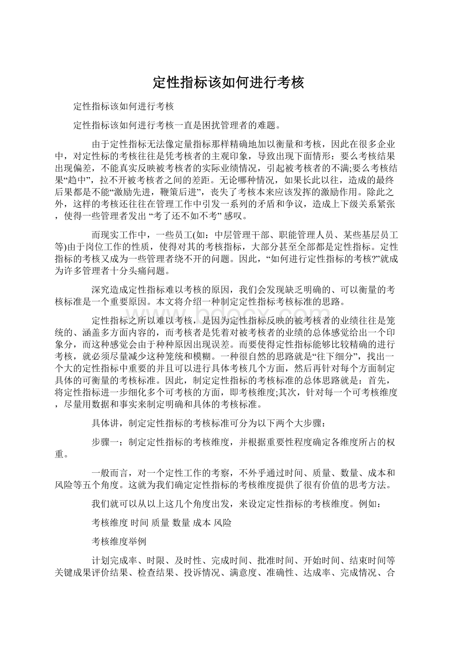 定性指标该如何进行考核.docx