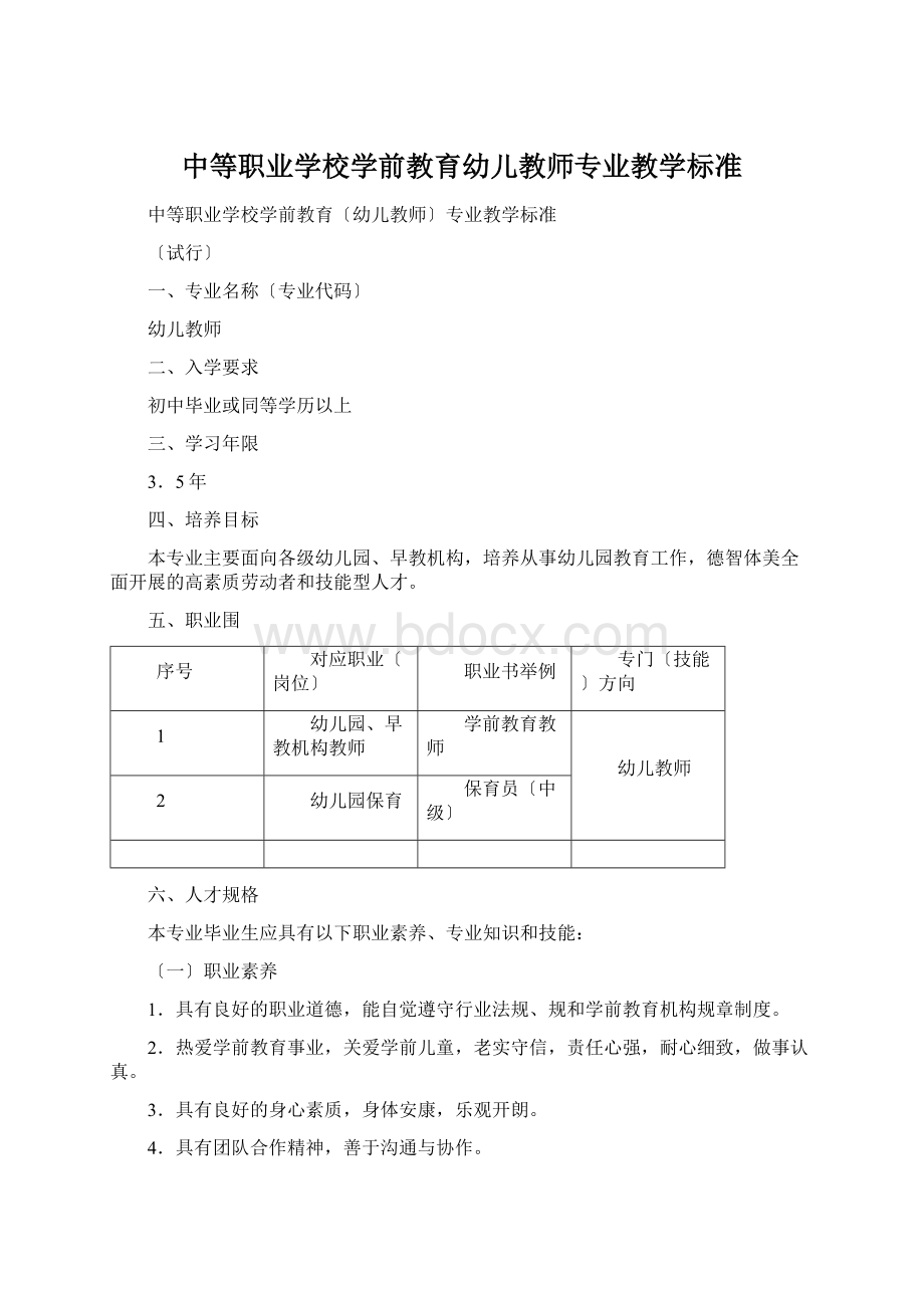 中等职业学校学前教育幼儿教师专业教学标准.docx