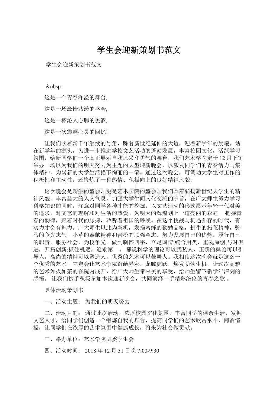 学生会迎新策划书范文Word下载.docx_第1页